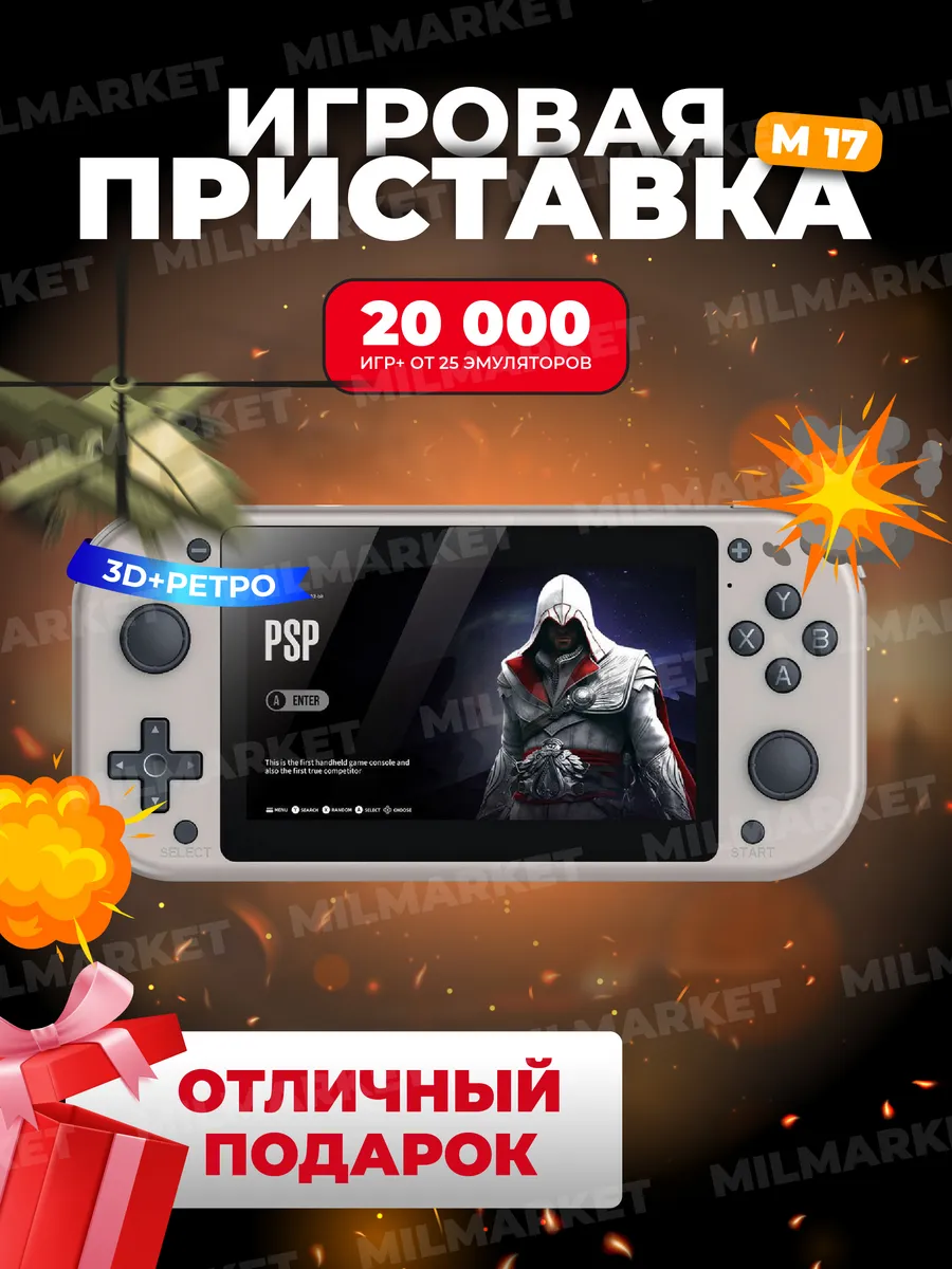 MilMarket Игровая консоль портативная приставка М17