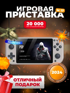 Игровая консоль портативная приставка М17 MILMARKET 292592874 купить за 4 602 ₽ в интернет-магазине Wildberries