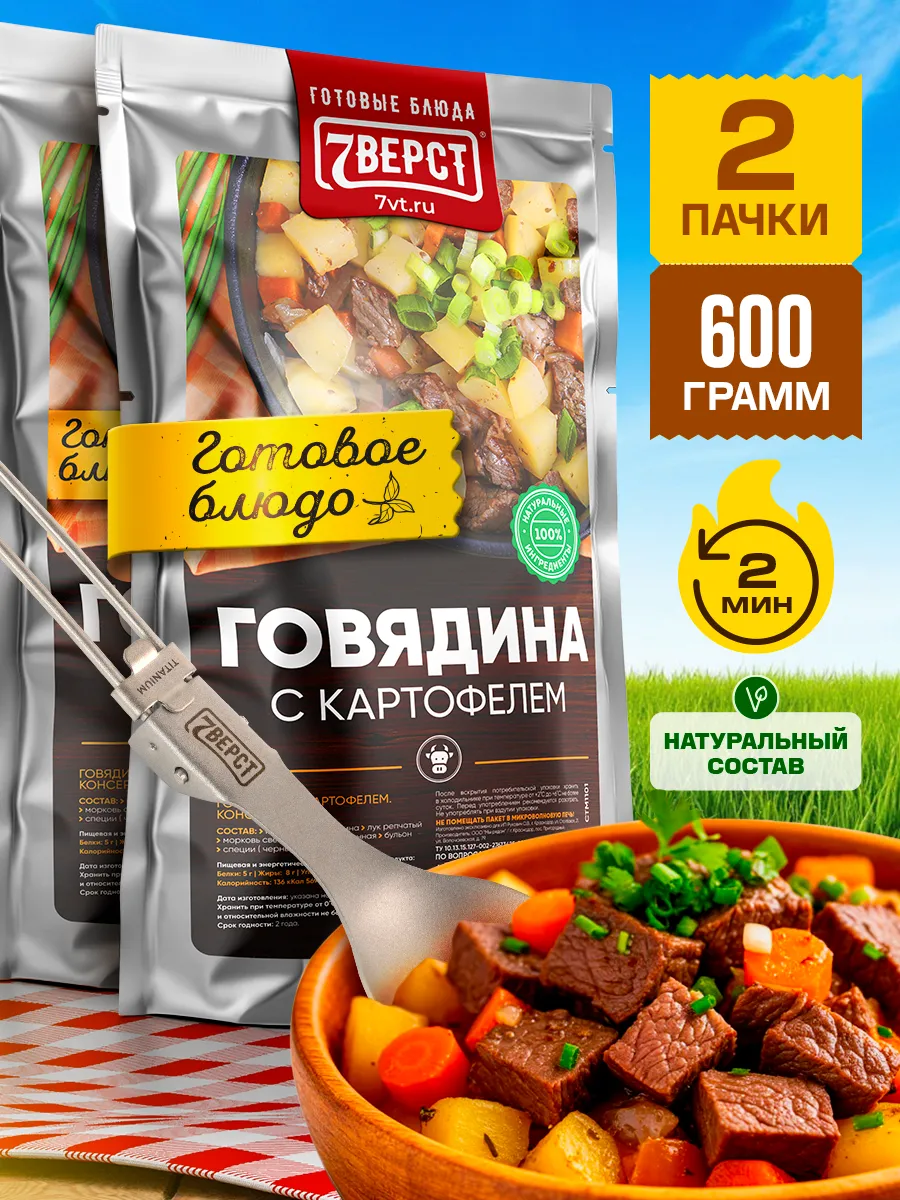 Готовая еда в дорогу 7 вёрст, Говядина с картофелем 2 уп.
