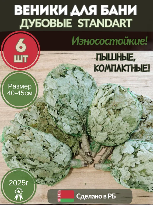 Лесавiчок Веник для бани дубовый канадский дуб 2шт, 6 шт