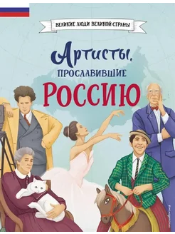 Артисты, прославившие Россию Эксмодетство 292596518 купить за 1 009 ₽ в интернет-магазине Wildberries