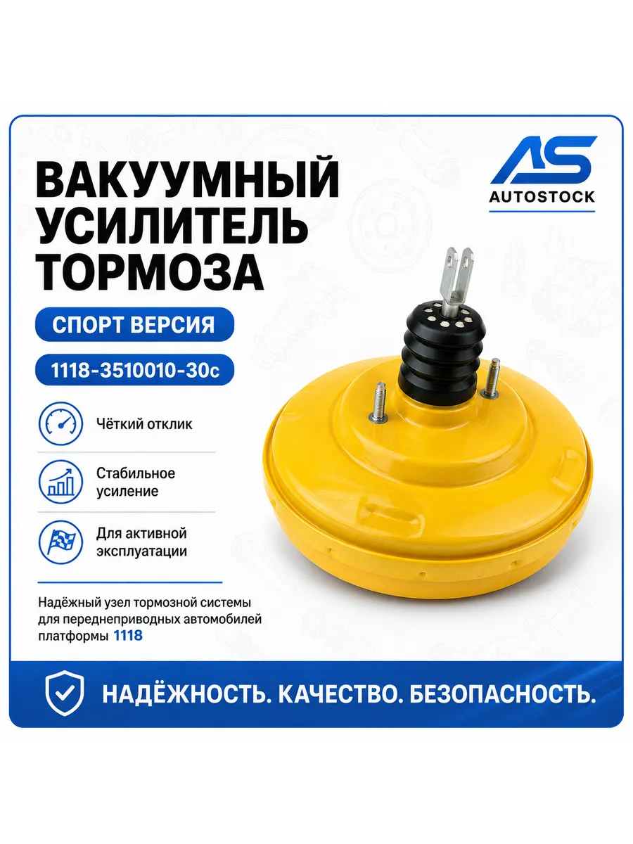 Вакуумный усилитель тормоза 1118 Спорт