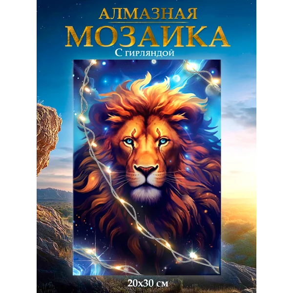 Алмазная мозаика на подрамнике Лев, с гирляндой