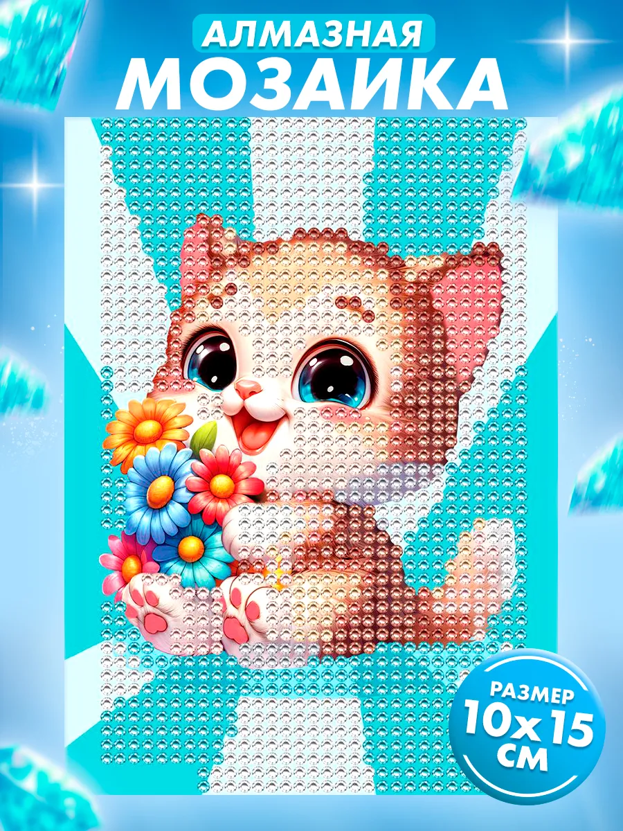 Алмазная мозаика для детей "Котёнок с букетом", 10×15 см