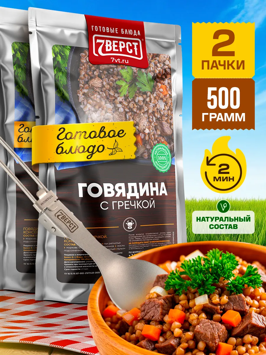 Готовая еда в дорогу 7 вёрст, Говядина с гречкой 2 уп.