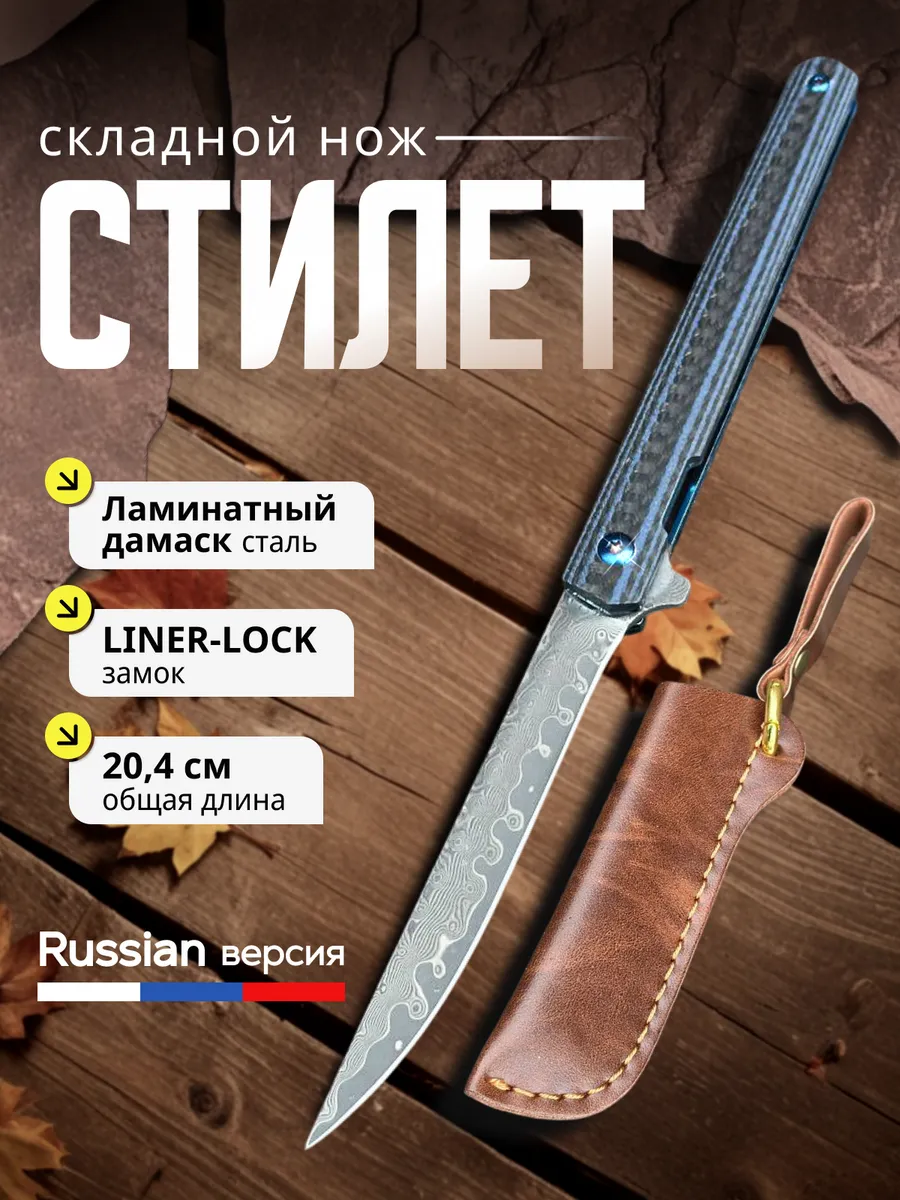 Складной нож Стилет