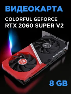 Видеокарта COLORFUL RTX 2060 SUPER 8G V2 восстановленная GeForce 292618264 купить за 20 211 ₽ в интернет-магазине Wildberries