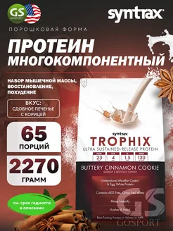 Многокомпонентный протеин Trophix 2270 г Печенье с корицей 292624181 купить за 6 952 ₽ в интернет‑магазине Wildberries
