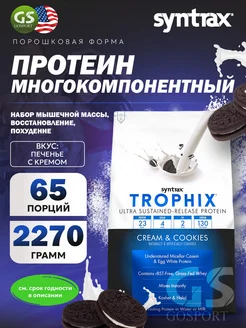 Многокомпонентный протеин Trophix 2270 г, Печенье с кремом 292624242 купить за 6 951 ₽ в интернет‑магазине Wildberries