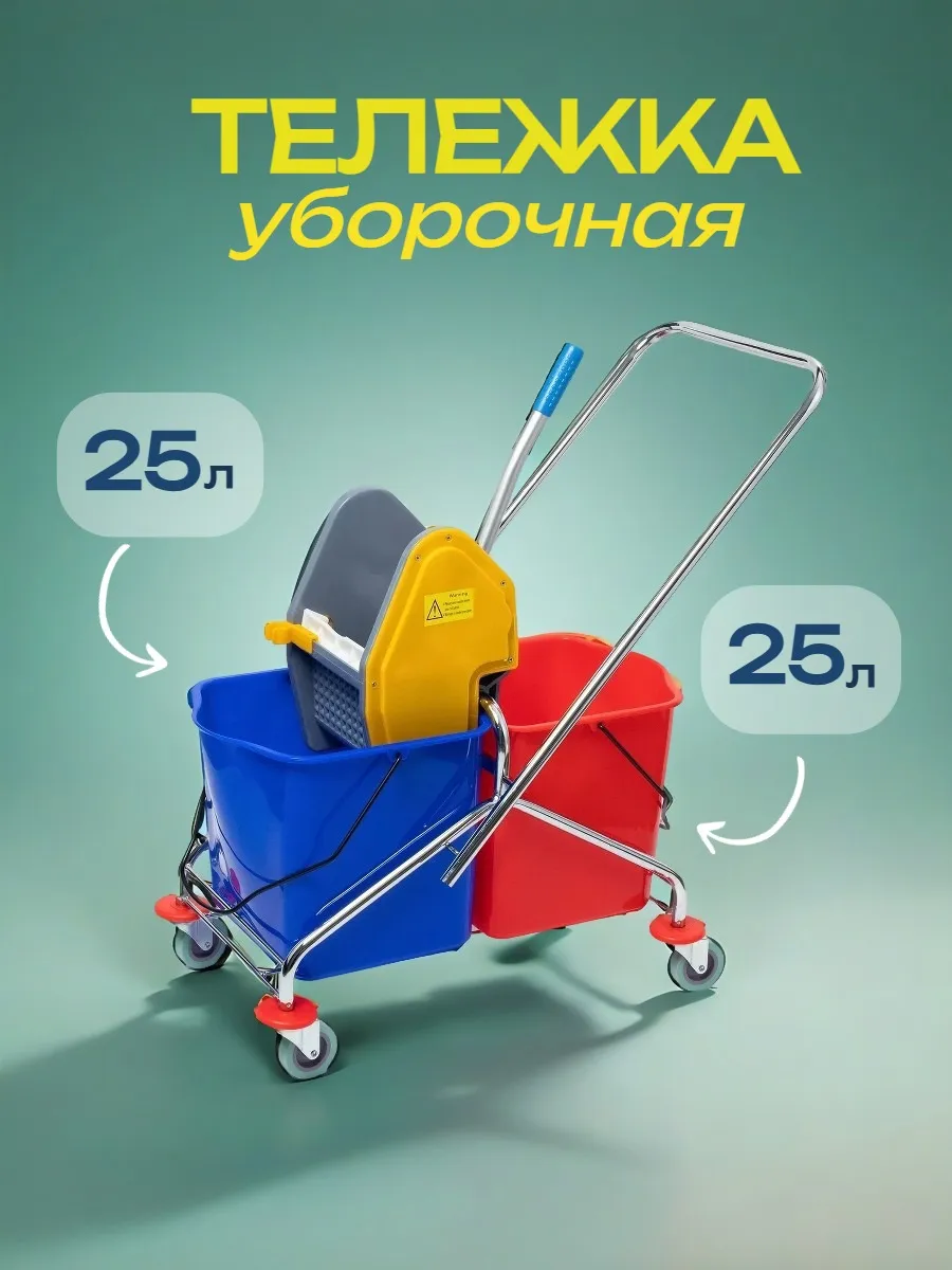 Тележка для уборки помещений