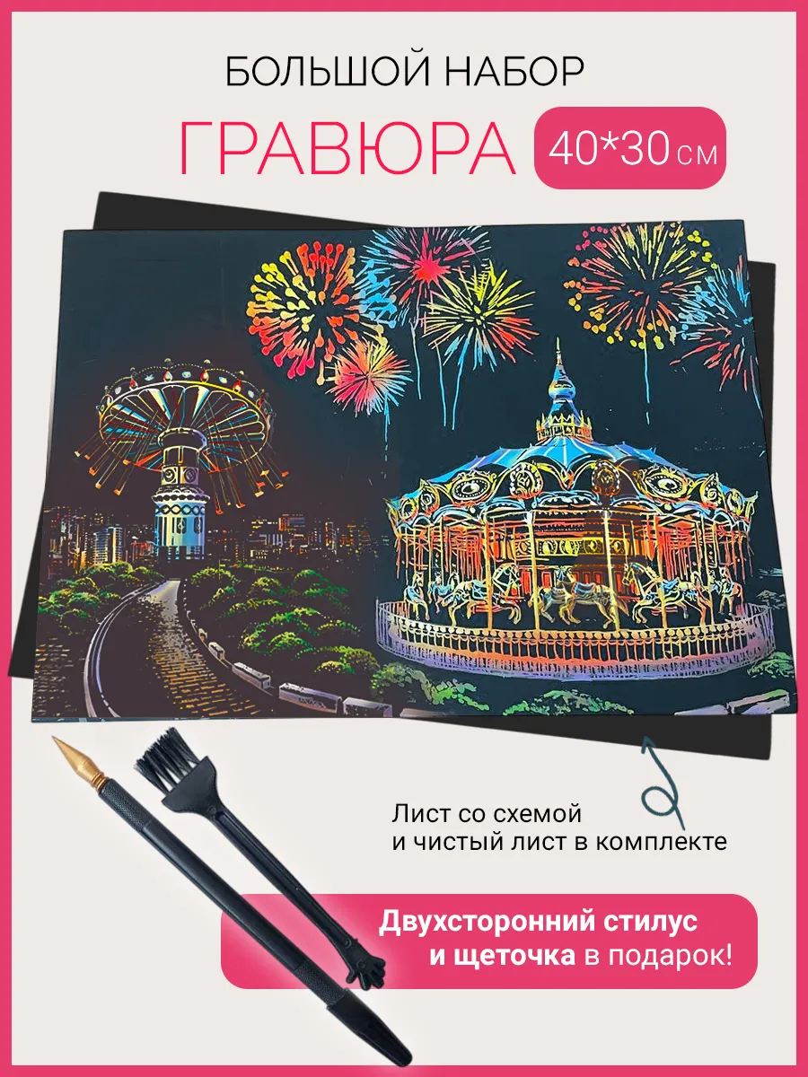 Гравюра для рисования скретч Карусель