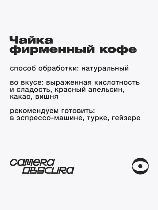 Camera Obscura ЧАЙКА (Угагда Рувелгон), кофе в зернах 250г, 250 г, фото 3