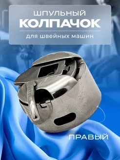 Шпульный колпачок для швейных машин челнок FurniKlass 292636983 купить за 120 ₽ в интернет-магазине Wildberries