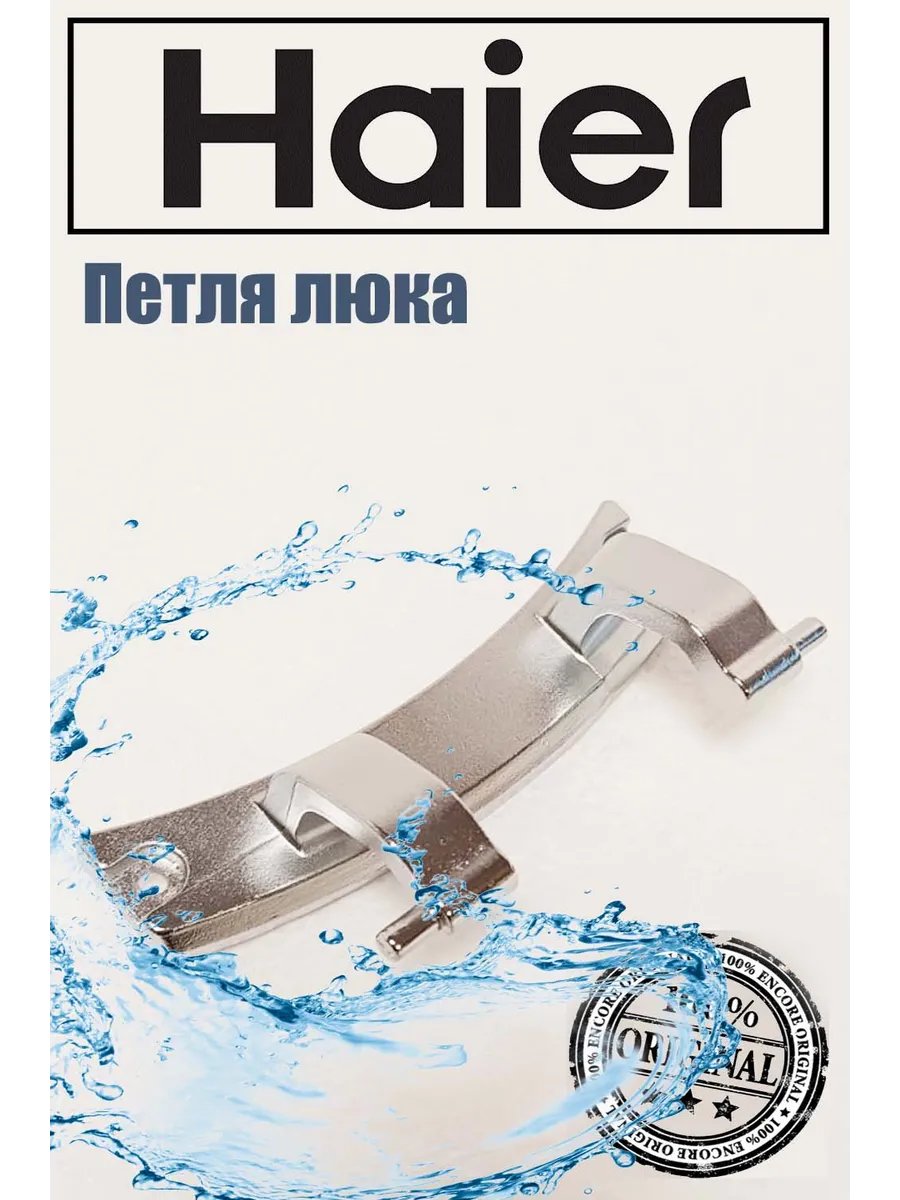 Haier Петля люка стиральной машины