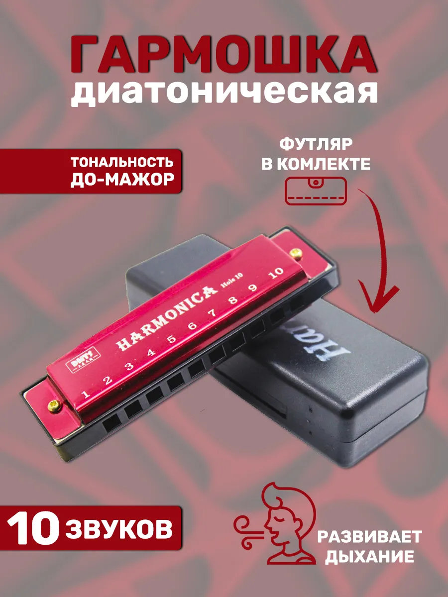 Губная гармошка С, диатоническая музыкальная гармонь