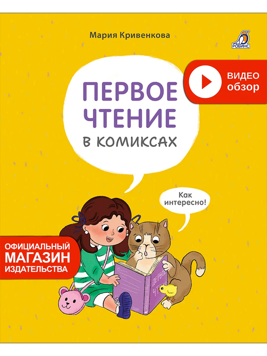 Первое чтение в комиксах
