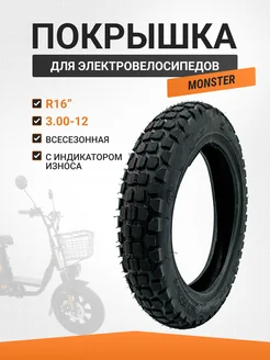 Покрышка всесезонная для электровелосипеда Монстр R16 VeloBoost 292653944 купить за 2 064 ₽ в интернет-магазине Wildberries