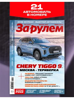 Журнал За рулем №01,2025. Январь За рулем 292654780 купить за 171 ₽ в интернет-магазине Wildberries