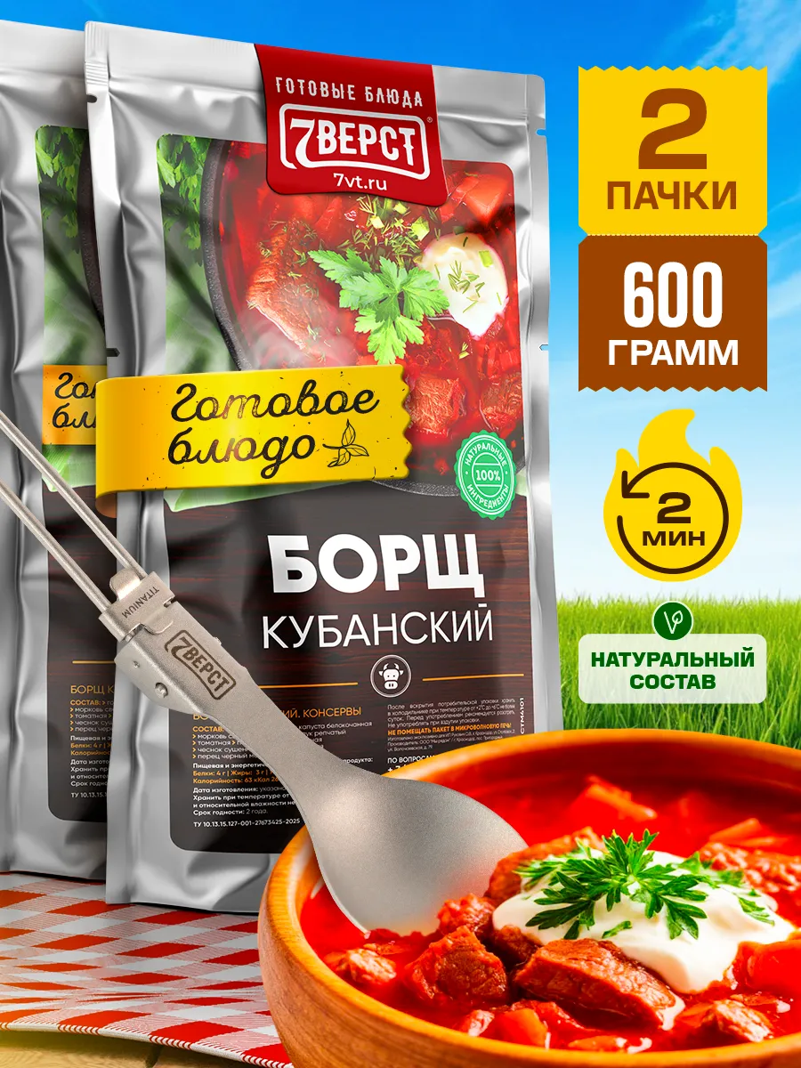 Готовая еда в дорогу 7 вёрст, Борщ, 2 уп. по 300г.