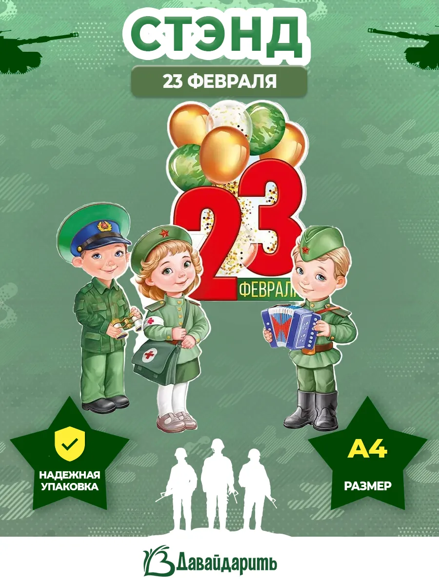 Гирлянда стенд 23 Февраля