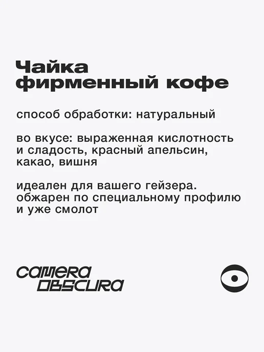 Camera Obscura ЧАЙКА, помол для гейзерной кофеварки, 250 г, 250 г, фото 3