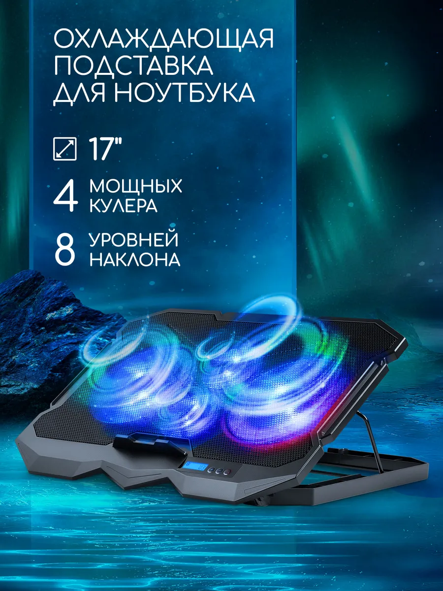 Подставка для ноутбука охлаждающая 17"