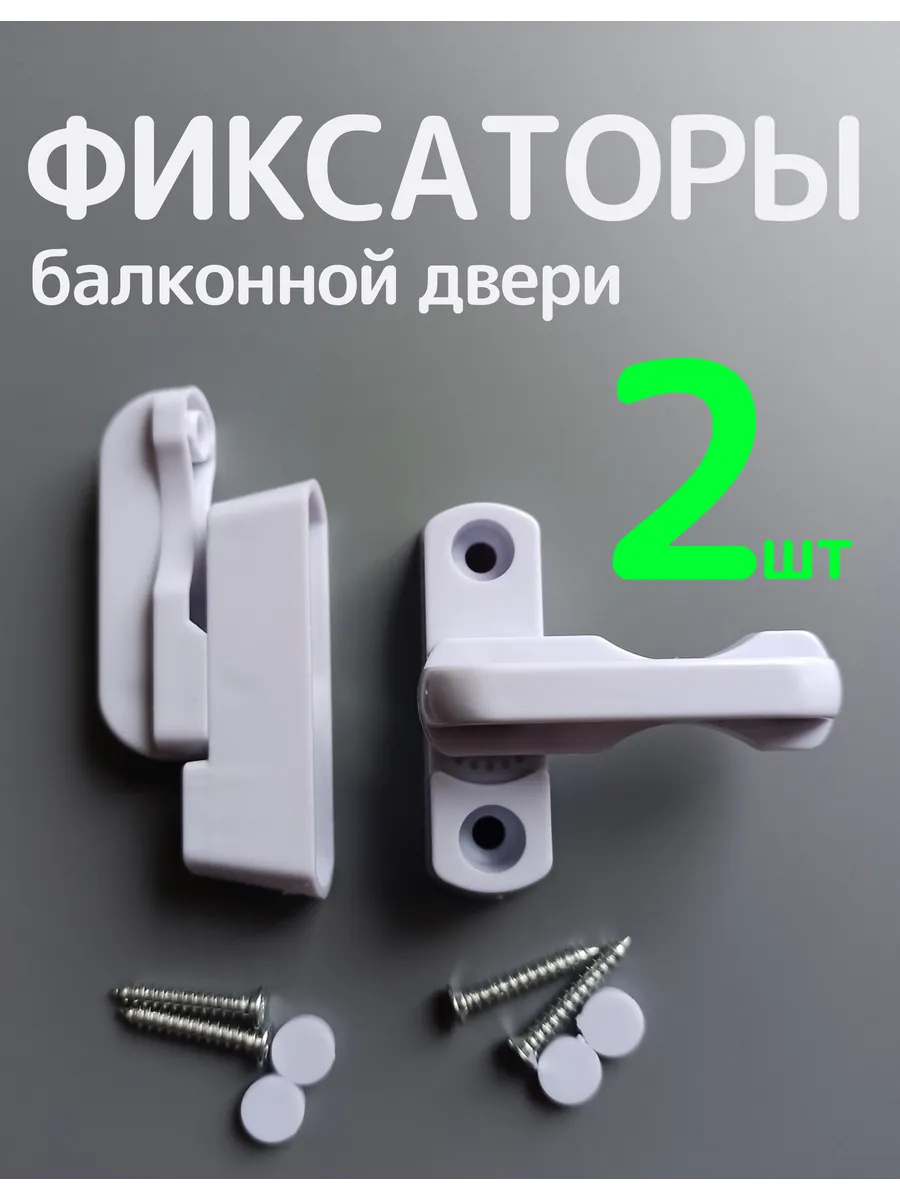 Защелка блокиратор для окон балконной двери