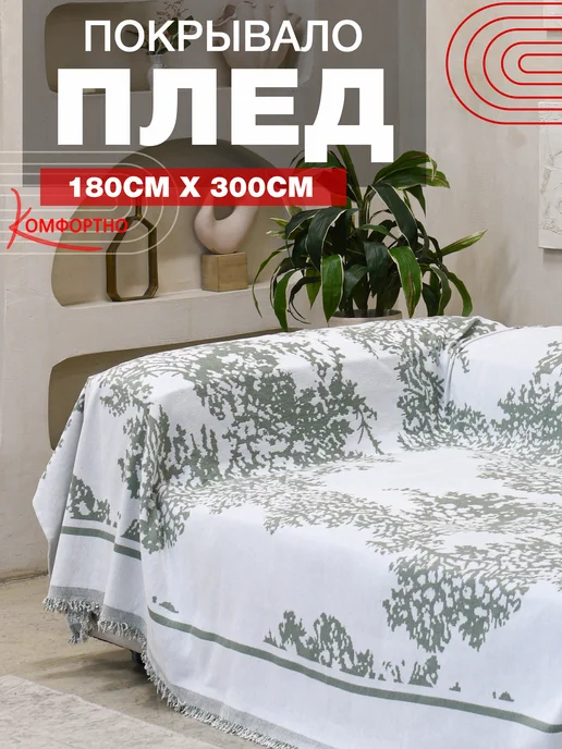 КОМФОРТНО 180х300 покрывало прованс, накидка на диван, 180x300