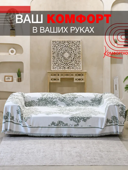 КОМФОРТНО 180х300 покрывало прованс, накидка на диван, 180x300, фото 5