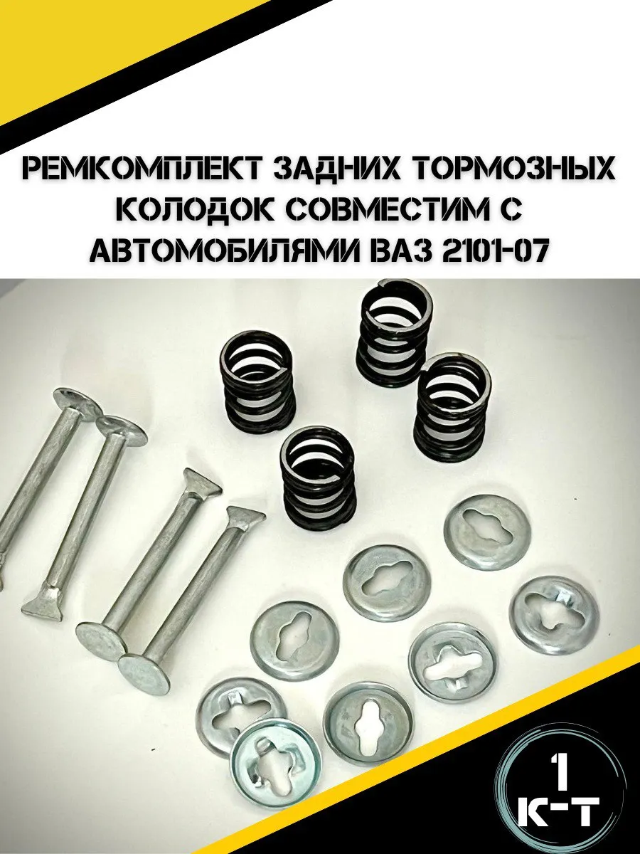 Ремкомплект задних тормозных колодок для а/м ВАЗ 2101-2107