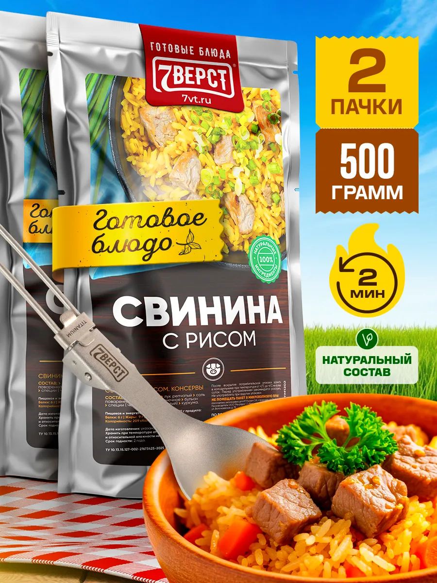 Готовая еда в дорогу Свинина с рисом 2 уп