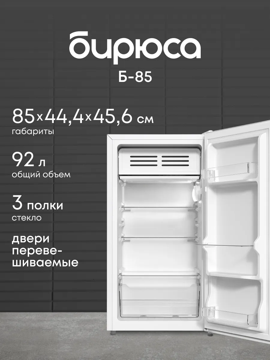 Мини-холодильник Б-85