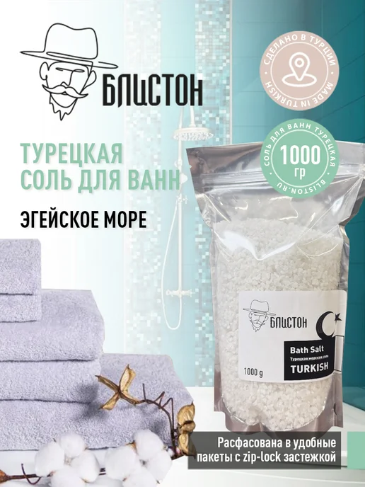 Блистон Морская соль для ванн 1,2 кг, вариант