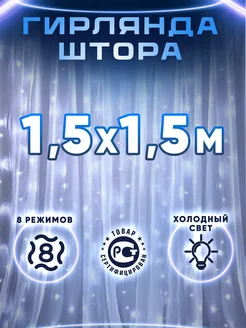 Гирлянда штора 1,5*1,5 метра холодная Праздничное настроение 292666065 купить за 198 ₽ в интернет-магазине Wildberries