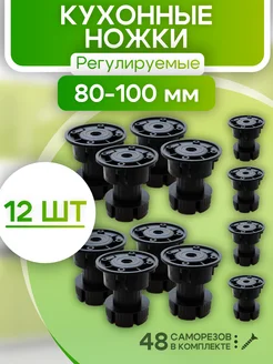 Ножки для мебели регулируемые черные 12 шт кухонные ROFFA 292666970 купить за 709 ₽ в интернет-магазине Wildberries