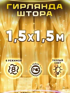 Гирлянда штора 1,5*1,5 метра тёплая Праздничное настроение 292667891 купить за 251 ₽ в интернет-магазине Wildberries