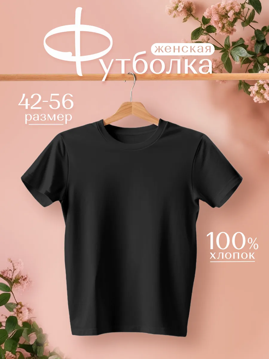 Футболка хлопок базовая