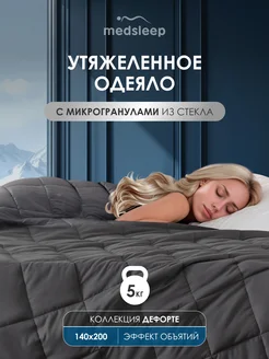 Одеяло 1.5, 140х200 утяжеленное 5кг, стеклянные гранулы medsleep 292671560 купить за 6 426 ₽ в интернет-магазине Wildberries