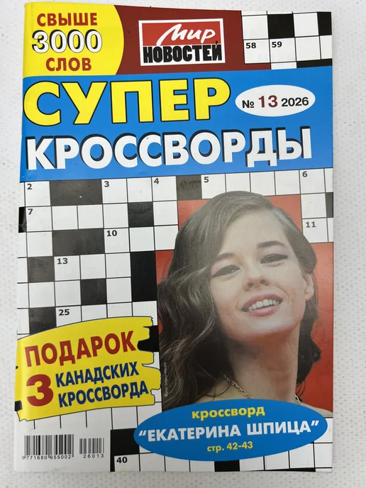 Журнал Кроссворды классика Крупный шрифт 3 шт, 3 шт, фото 3