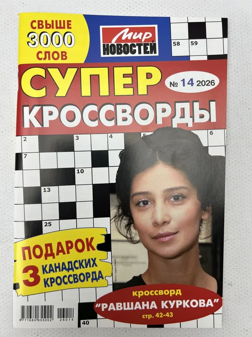 Журнал Кроссворды классика Крупный шрифт 3 шт, 3 шт, фото 4