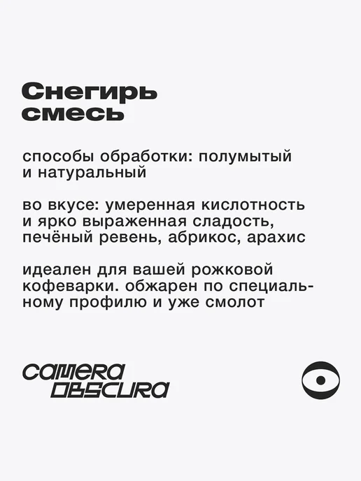 Camera Obscura СНЕГИРЬ, помол для рожковой кофемашины, 250г, 250 г, фото 3