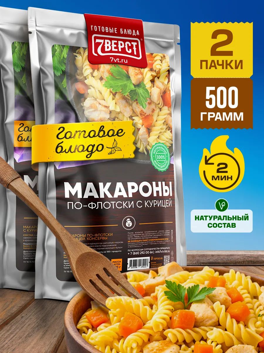 Готовая еда в дорогу 7 вёрст, Курица с макаронами 2 уп.