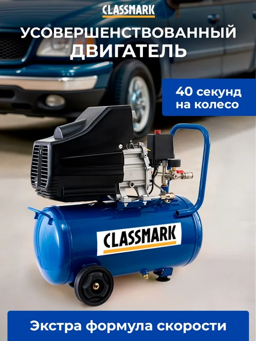 Classmark Компрессор воздушный 24 литра масляный, вариант, фото 4