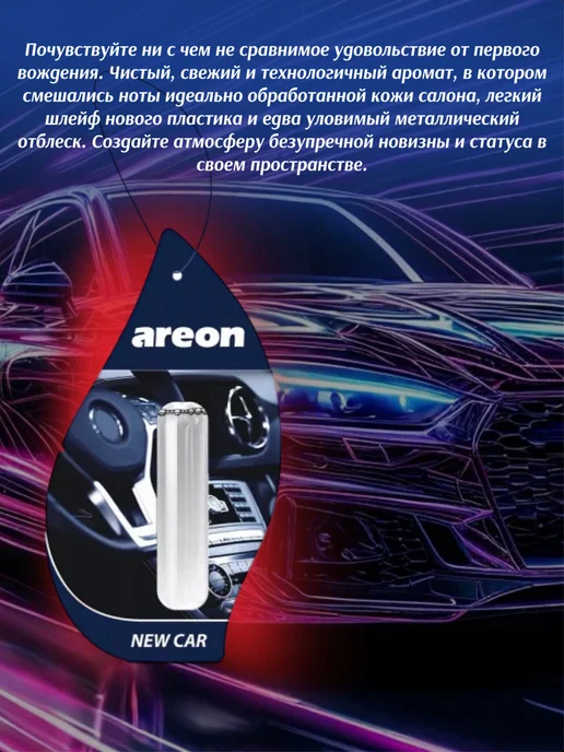 areon Ароматизатор в автомобиль NEW CAR Новый автомобиль 3шт, 3 шт, фото 2