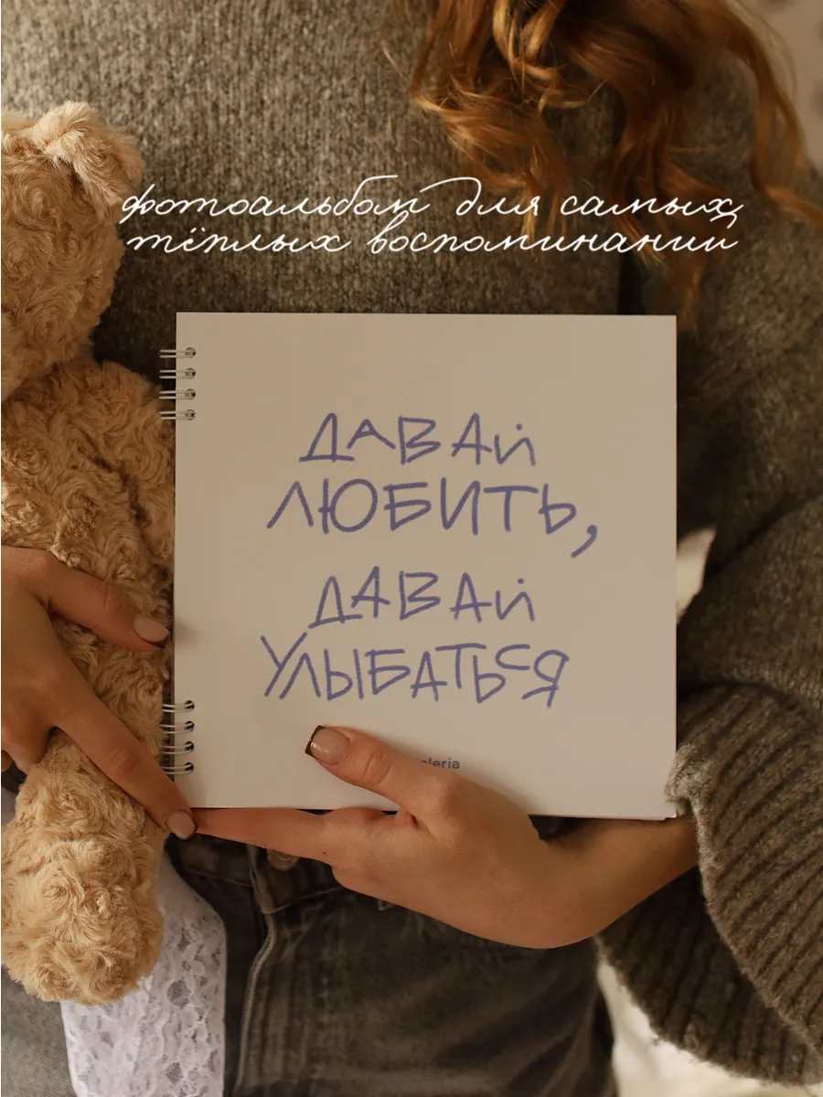 Фотоальбом "Давай любить"