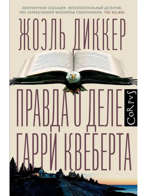 Гарри Квеберта Книга Купить