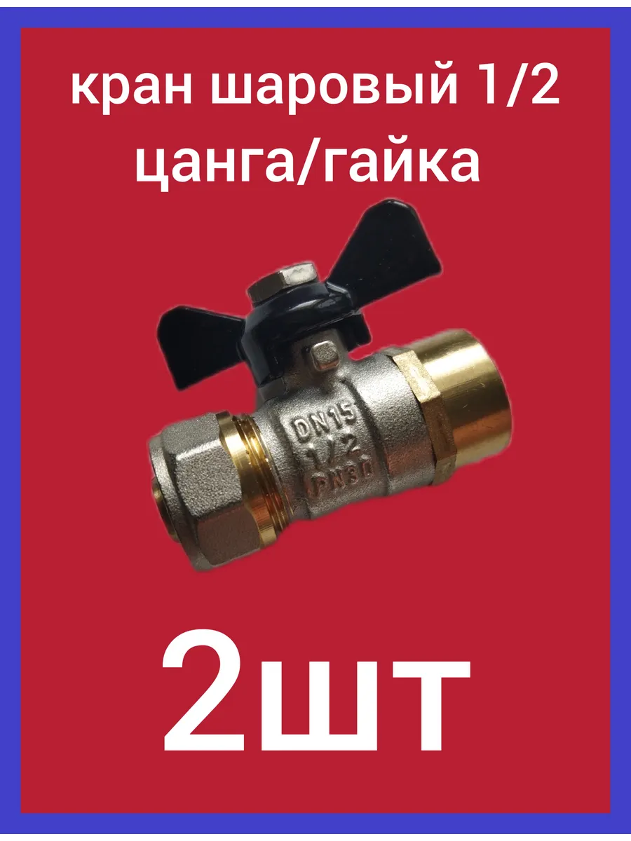 Кран шаровой 16 х 1/2 цанга/гайка ком-кт 2шт