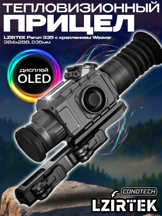 Lzirtek Тепловизионный прицел Perun 335 с креплением Weaver, вариант