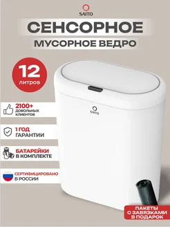 Мусорное ведро сенсорное с крышкой 12л овальное умное Saito 292680902 купить за 1 649 ₽ в интернет-магазине Wildberries