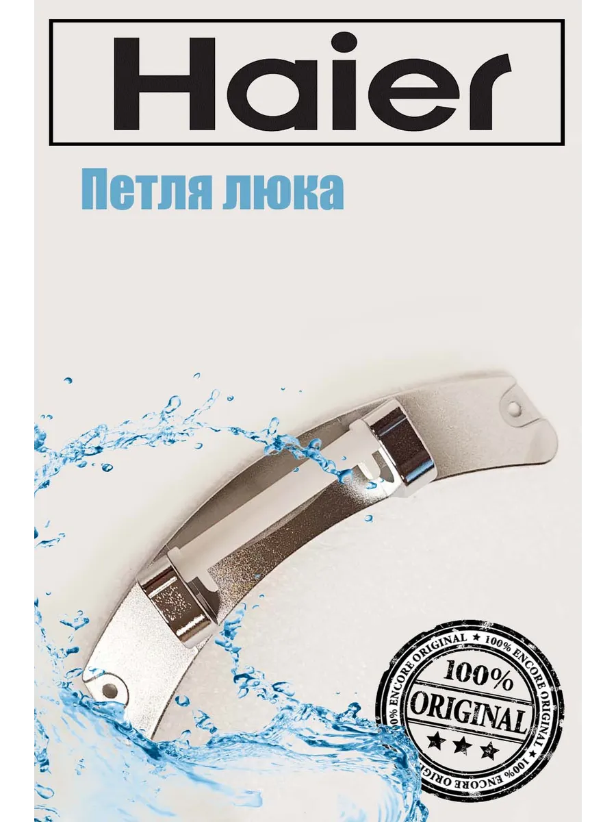 Haier Петля люка двери для стиральной машины